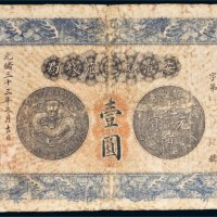 光绪三十三年（1907年）安徽裕皖官钱局壹圆