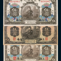 民国三年交通银行伍圆纸币二枚