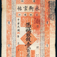 民国六年（1917年）吉林官银钱号永衡官帖壹百吊