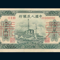 1949年第一版人民币壹万圆“军舰”样票票背不同刷色二枚