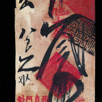 乾丰银号（北京西直门外）一枚