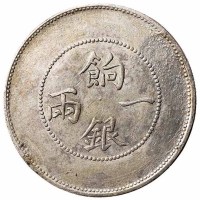 1910年新疆省造饷银一两银币一枚