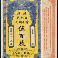 光绪三十一年（1905年）北洋银元局当十铜元伍百枚