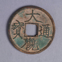 北宋徽宗铸大观通宝折五钱一枚