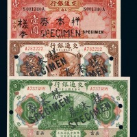 民国三年交通银行壹圆、拾圆样票各一枚