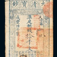 咸丰陆年大清宝钞拾千文一枚