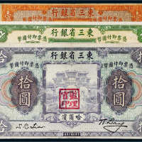 民国十年（1921年）东三省银行哈尔滨壹圆、伍圆、拾圆各一枚