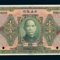 民国十二年中央银行壹佰圆样票一枚