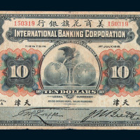 1918年美商花旗银行拾圆纸币不同签名二枚