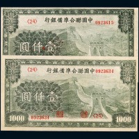 民国时期中国联合隼备银行壹仟圆纸币二枚