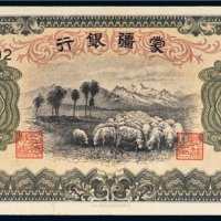 蒙疆银行壹圆
