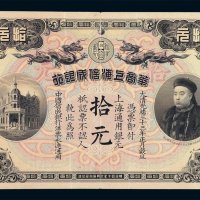光绪三十三年华商上海信成银行拾元纸币一枚