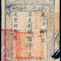 咸丰八年（1858）大清宝钞百千文 八品