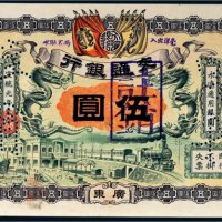 宣统元年（1909年）交通银行广东伍圆