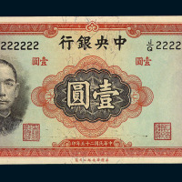 民国二十五年中央银行法币券壹圆一枚