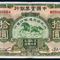 民国二十年（1931年）中国实业银行改交通银行拾圆
