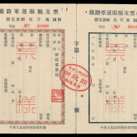 1950年中央人民政府财政部印制“铁路军运限额支票”贰拾万、伍拾万样票各一枚