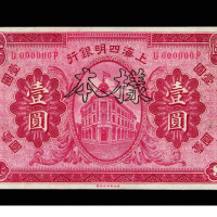 民国十年上海四明银行壹圆样票一枚