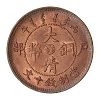 1906年丙午户部大清铜币中心“鄂”十文黄铜、红铜各一枚