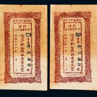 民国二十一年新疆财政厅库官票红钱银壹百文整十枚