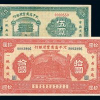 民国时期北平高商实习银行伍圆 拾圆练习券各一枚