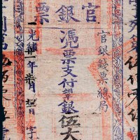 光绪二十一年（1895年）官银钱票总局台南官银票伍大员