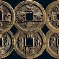 “咸丰重宝”背“宝苏当五十”一组三枚