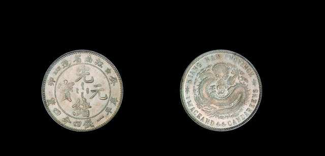 1903年癸卯江南光绪元宝库平一钱四分四厘银币一枚
