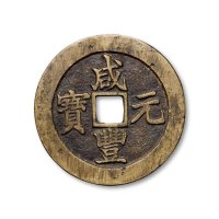 “咸丰元宝”背“宝苏当百”一组三枚