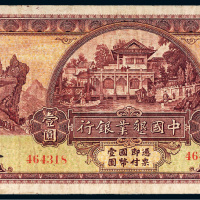 民国十五年（1926年）中国垦业银行天津壹圆