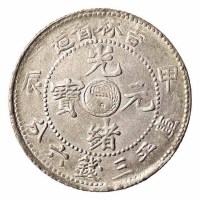 1904年甲辰吉林省造光绪元宝太极图库平三钱六分银币一枚