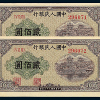 1949年第一版人民币贰佰圆“排云殿”连号二枚