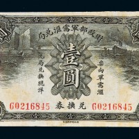 民国时期财政部军需汇兑局兑换券壹圆一枚