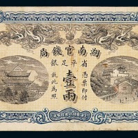 光绪三十四年湖南官钱局省平足银壹两纸币一枚