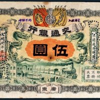 宣统元年（1909年）交通银行广东伍圆