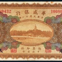 民国十一年（1922年）华威银行天津伍圆