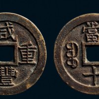 “咸丰重宝”背“宝泉当十”缶字宝版铁母