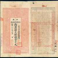 光绪三十年（1904）江南裕苏官银钱局壹千文纸币一枚