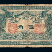 民国元年贵州银行壹角纸币一枚