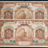 民国三年（1914年）交通银行厦门伍圆二枚