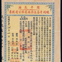 民国二十三年开平民办蚬同牛普通车路有限公司股票一枚