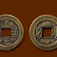 “道光通宝”背“宝源”小平母钱
