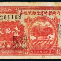 民国二十六年（1937年）内乡县地方金融流通券壹串文
