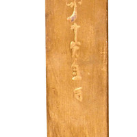 南宋“铁线巷 陈二郎 十分金”一两金条一枚