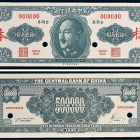 1949年中央银行金圆券伍拾万圆单正、反样票各一张