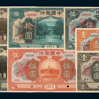 民国七年中国银行样票壹圆二枚 伍圆二枚 拾圆三枚
