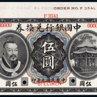 民国元年（1912年）中国银行兑换券黄帝像伍圆样票