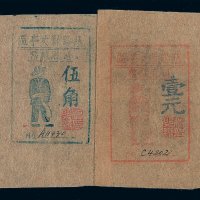 1945年慈溪县丈亭区通用辅币伍角 壹元各一枚