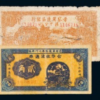 民国三十四年晋察冀边区银行冀中分行壹佰圆、民国三十年晋察冀边区第七行政区合作社流通券贰角各一枚