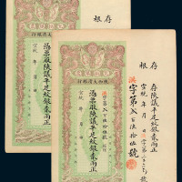 宣统年月陕西大清银行兑换银票纹银贰两正二枚